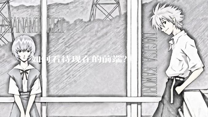 如何看待现在的前端？