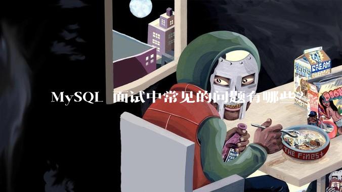 MySQL 面试中常见的问题有哪些？