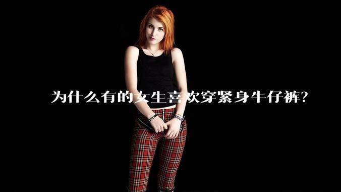 为什么有的女生喜欢穿紧身牛仔裤？
