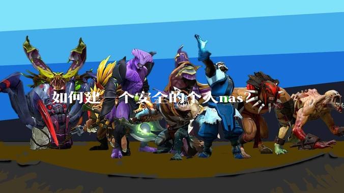 如何建一个安全的个人nas？