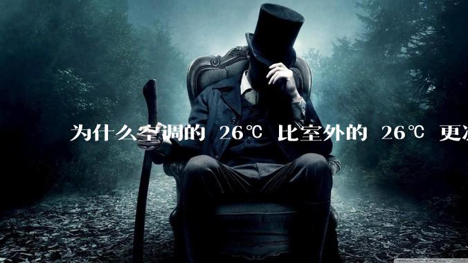 为什么空调的 26℃ 比室外的 26℃ 更凉快？