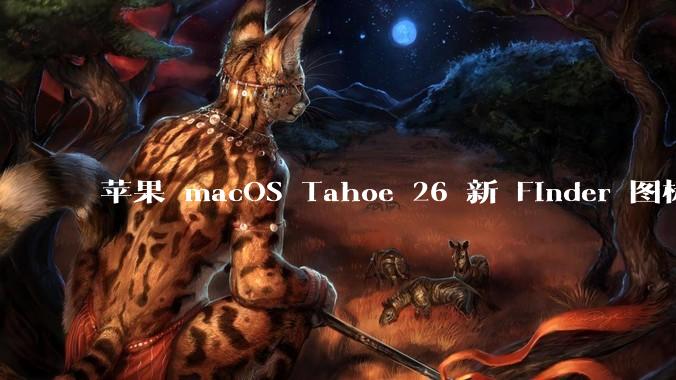 苹果 macOS Tahoe 26 新 Finder 图标引争议，其争议点主要集中在哪些方面？
