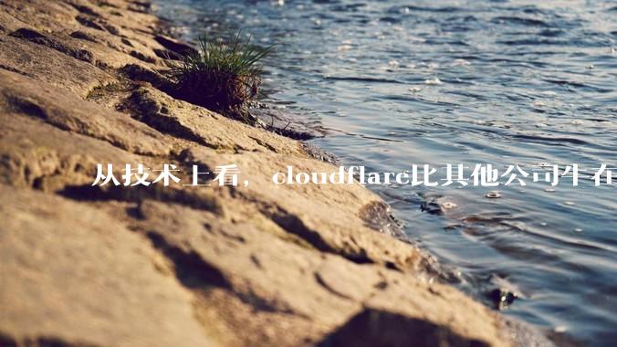 从技术上看，cloudflare比其他公司牛在哪儿？