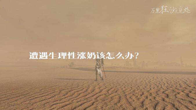 遭遇生理性涨奶该怎么办？