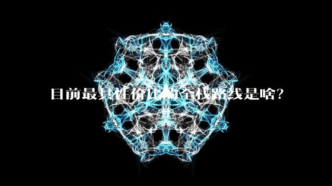 目前最具性价比的全栈路线是啥？