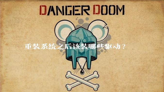 重装系统之后该装哪些驱动?