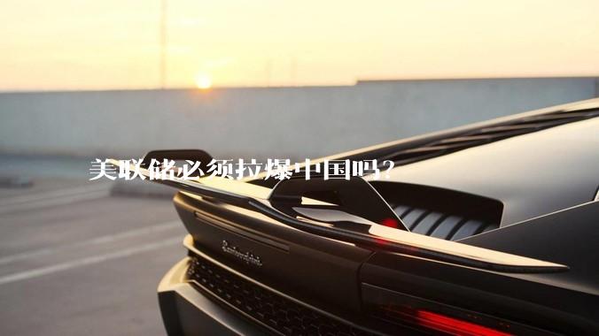 美联储必须拉爆中国吗？