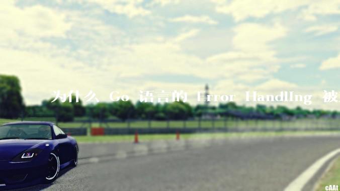 为什么 Go 语言的 Error Handling 被某些人认为是一个败笔？