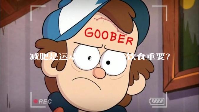 减肥是运动重要，还是饮食重要？