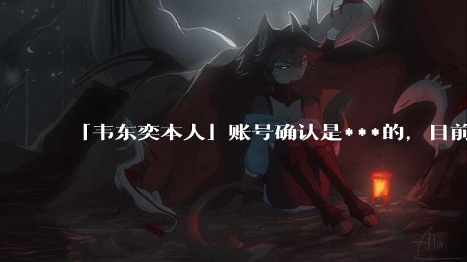 「韦东奕本人」账号确认是***的，目前已被关停，如何看待无底线博流量的行为？哪些信息值得关注？