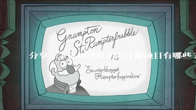 分享一下你用过好用的开源项目有哪些?