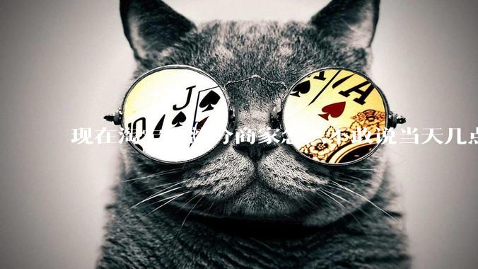 现在淘宝大部分商家怎么不敢说当天几点发货了？