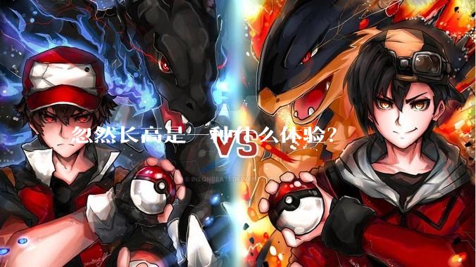 忽然长高是一种什么体验？