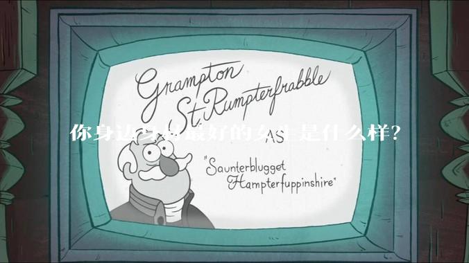 你身边身材最好的女生是什么样？