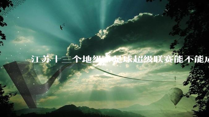 江苏十三个地级市足球超级联赛能不能成为拉内需的一手妙棋？