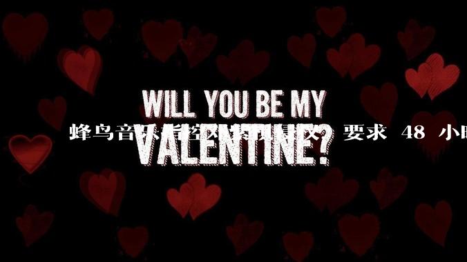 蜂鸟音乐指控邓紫棋侵权，要求 48 小时内下架重录歌曲，邓紫棋回应「不会下架」，这一指控合理吗？