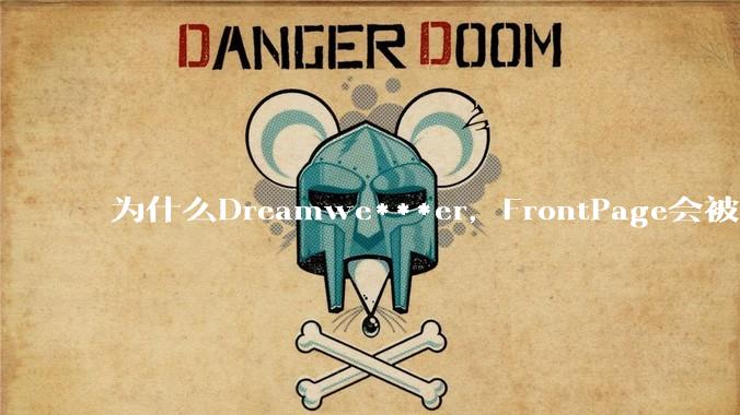为什么Dreamwe***er，FrontPage会被淘汰？