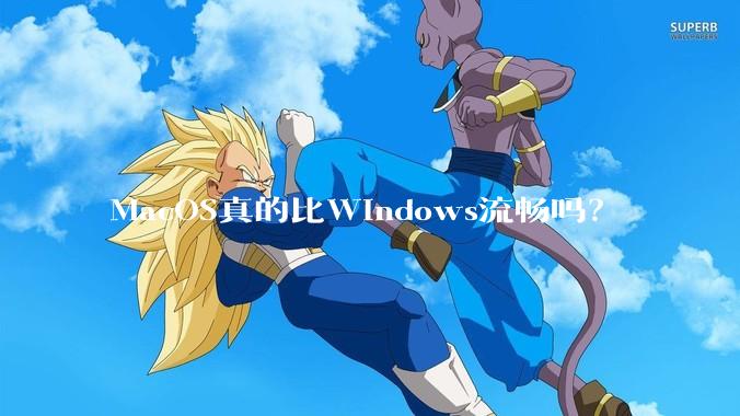 MacOS真的比Windows流畅吗？
