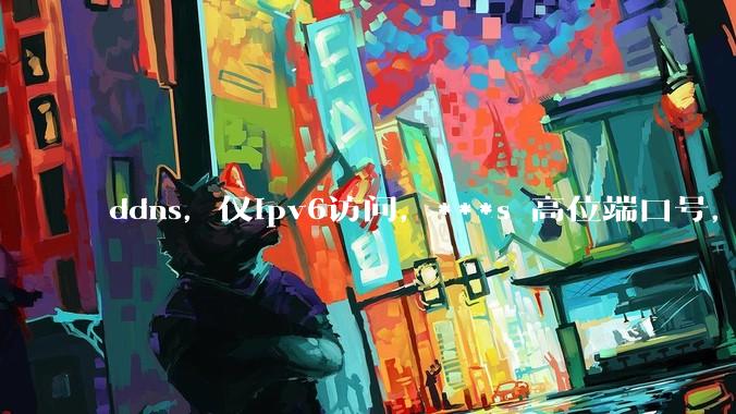 ddns，仅ipv6访问，***s 高位端口号，需要ICP备案么？会被运营商封锁么？