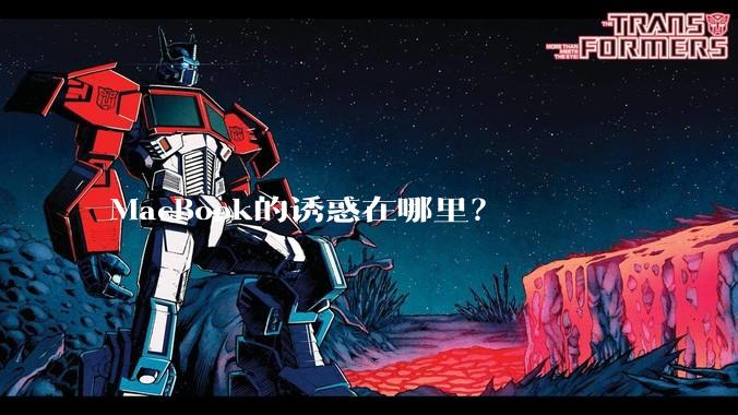 MacBook的诱惑在哪里？