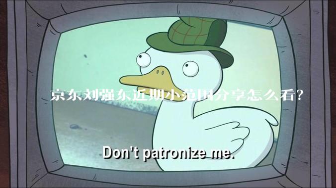 京东刘强东近期小范围分享怎么看？