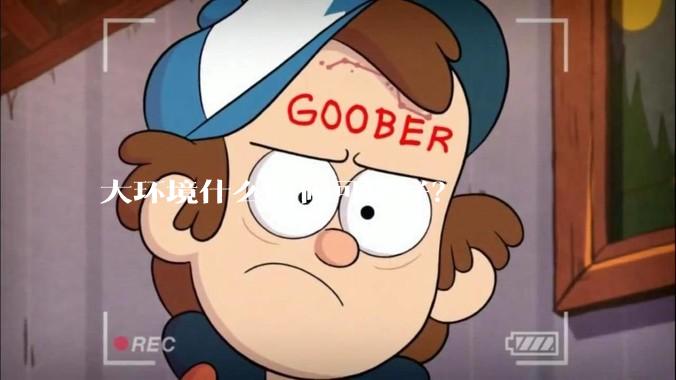 大环境什么时候可以好？