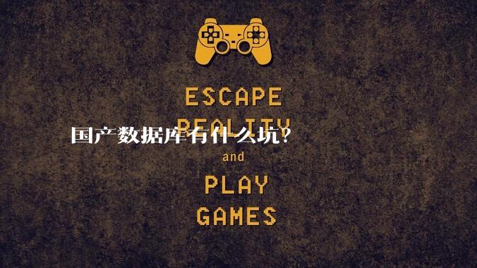 国产数据库有什么坑？