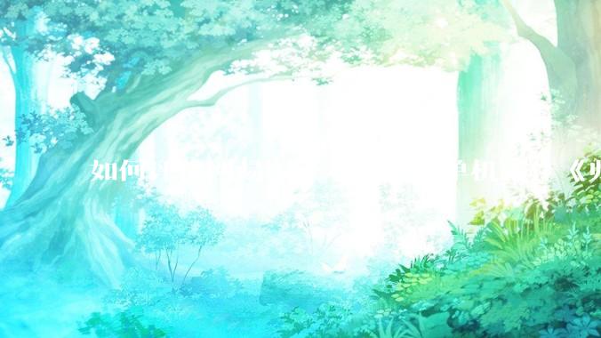 如何评价网易国产动作冒险单机新作《归唐》首支预告片？