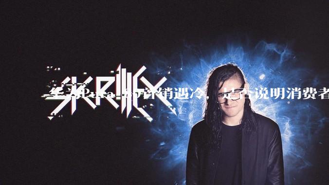 华为Pura 80首销遇冷，是否说明消费者已经开始对麒麟芯片性能有所觉醒？