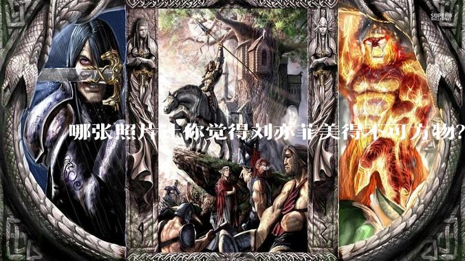 哪张照片让你觉得刘亦菲美得不可方物？