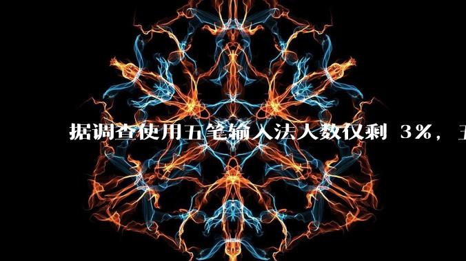 据调查使用五笔输入法人数仅剩 3%，五笔输入法是怎么没落的？