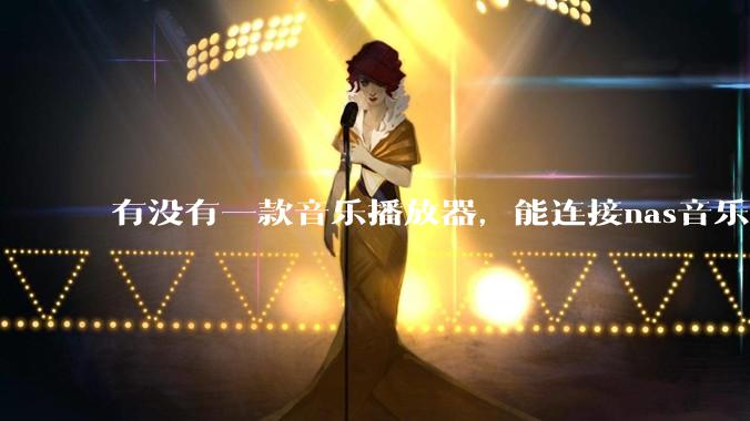 有没有一款音乐播放器，能连接nas音乐，创建音乐库，自动匹配歌词封面等等？类似infuse的概念呢？