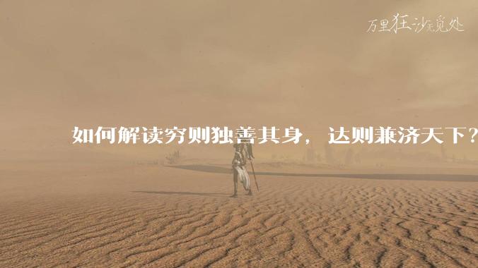 如何解读穷则独善其身，达则兼济天下？