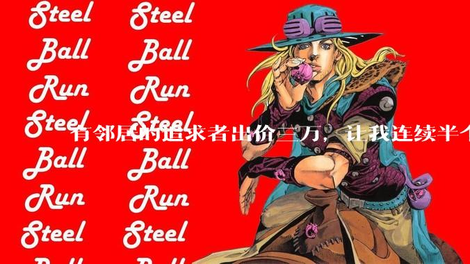 有邻居的追求者出价三万，让我连续半个月每天找个女朋友晚上弄点动静，我该答应吗？