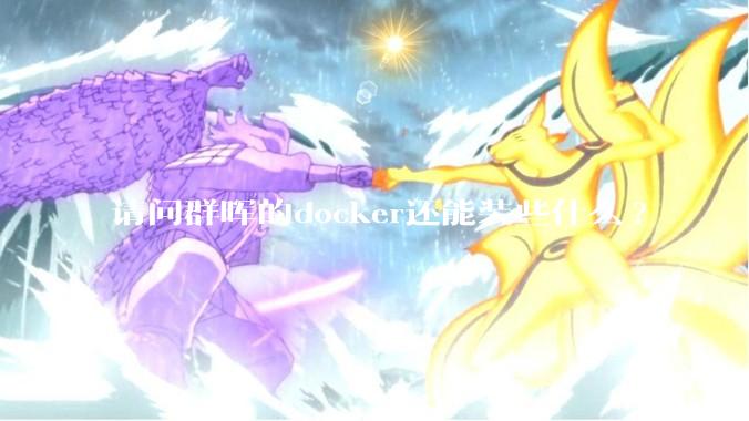 请问群晖的docker还能装些什么?