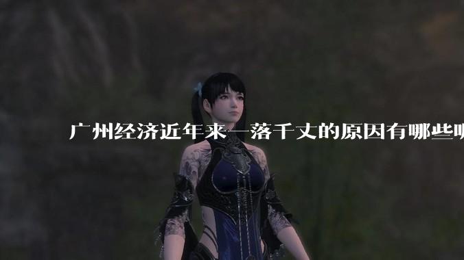 广州经济近年来一落千丈的原因有哪些呢？