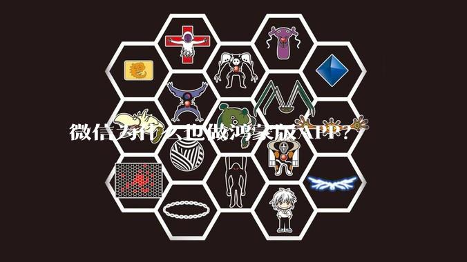 微信为什么也做鸿蒙版APP？