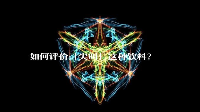 如何评价「尖叫」这种饮料？