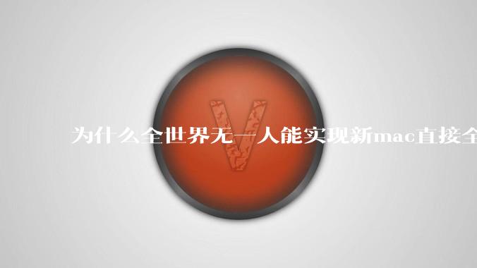为什么全世界无一人能实现新mac直接全功能稳定装Win 11 arm，或PC直接装macOS arm？