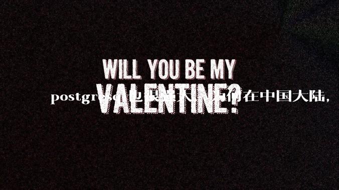 postgresql也很强大，为何在中国大陆，mysql成为主流，postgresql屈居二线呢？