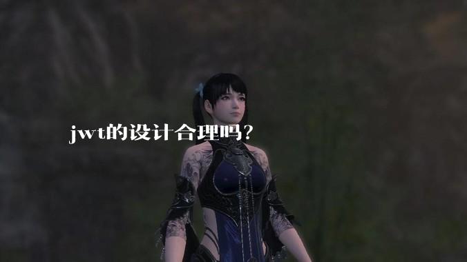 jwt的设计合理吗？