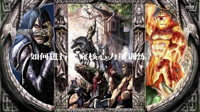 如何进行腰突核心力量训练？