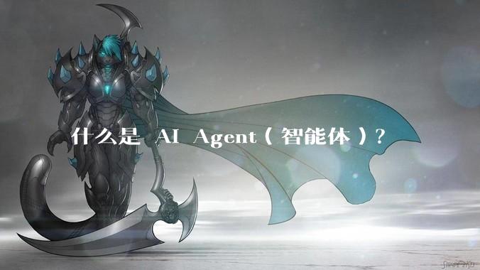 什么是 AI Agent（智能体）？