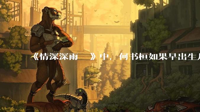 《情深深雨濛濛》中，何书桓如果早出生几十年会有三妻四妾吗？