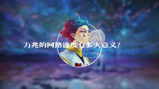 万兆的网络速度有多大意义？