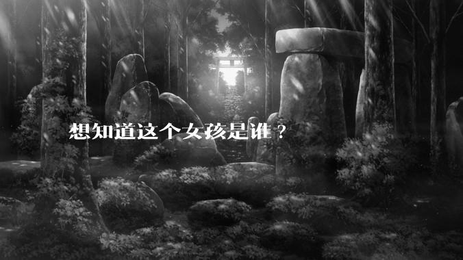 想知道这个女孩是谁?