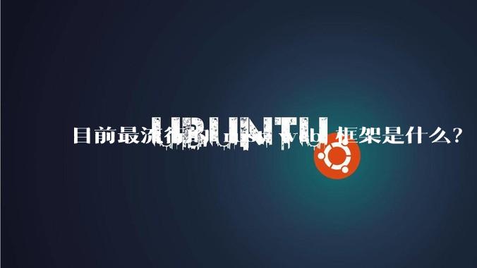 目前最流行的 rust web 框架是什么？