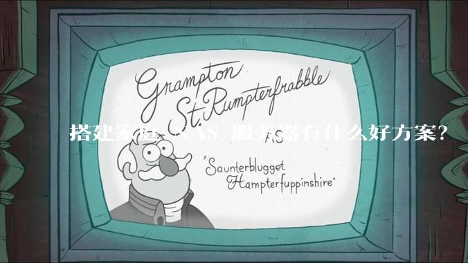 搭建家庭 NAS 服务器有什么好方案？