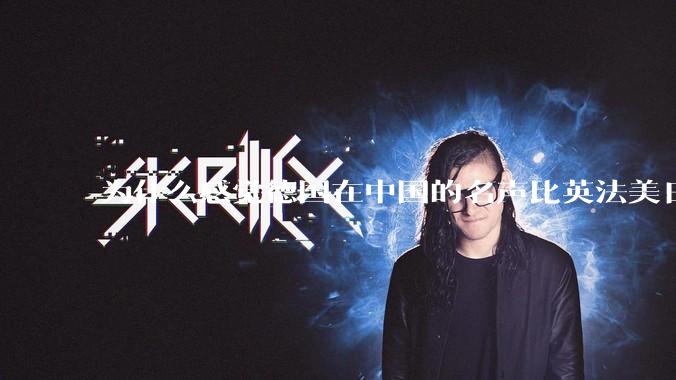 为什么感觉德国在中国的名声比英法美日好一点？